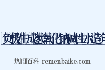 负极生成氢氧化钠碱性水造句是什么意思的图片
